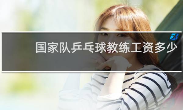 国家队乒乓球教练工资多少