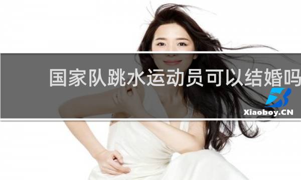 国家队跳水运动员可以结婚吗