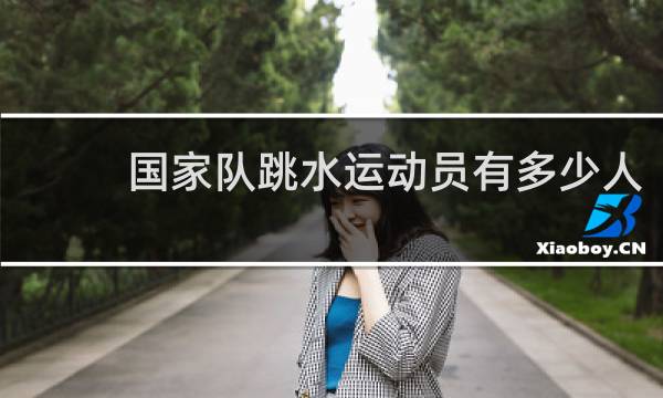 国家队跳水运动员有多少人