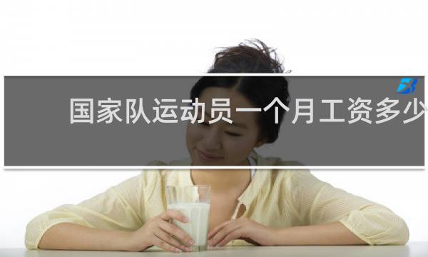 国家队运动员一个月工资多少