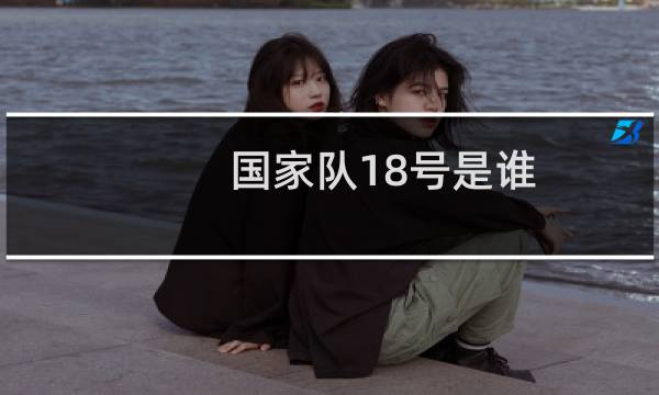 国家队18号是谁