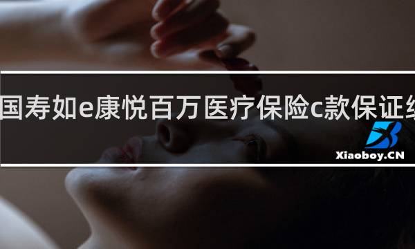 国寿如e康悦百万医疗保险c款保证续保吗