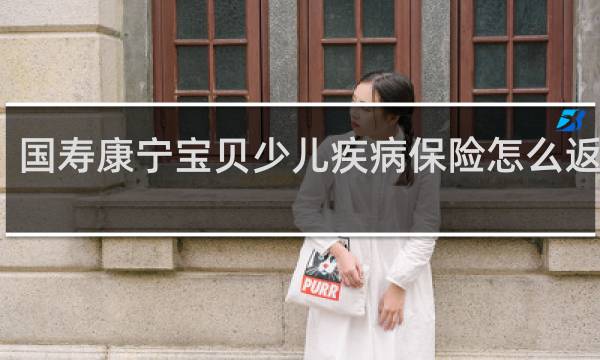国寿康宁宝贝少儿疾病保险怎么返还的