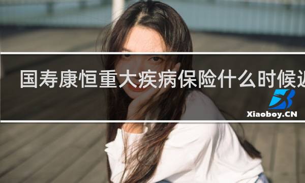 国寿康恒重大疾病保险什么时候返钱图片