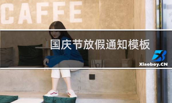 国庆节放假通知模板(国庆高速免费时间2023最新通知)