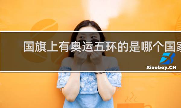 国旗上有奥运五环的是哪个国家