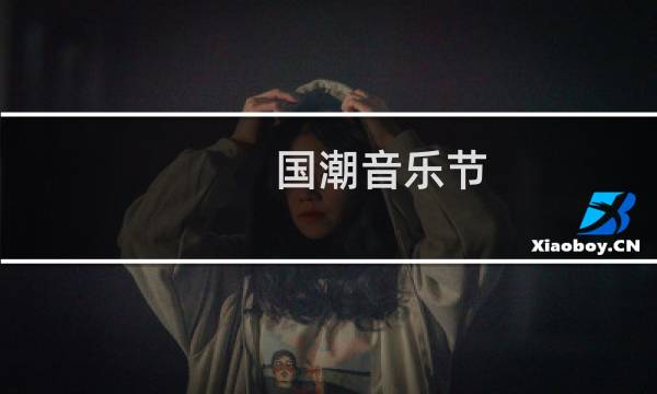 国潮音乐节图片