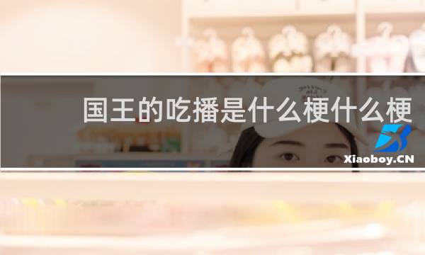 国王的吃播是什么梗什么梗