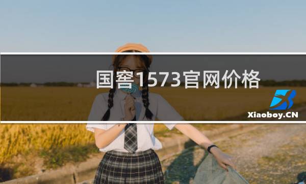 国窖1573官网价格表(国窖1573官网)