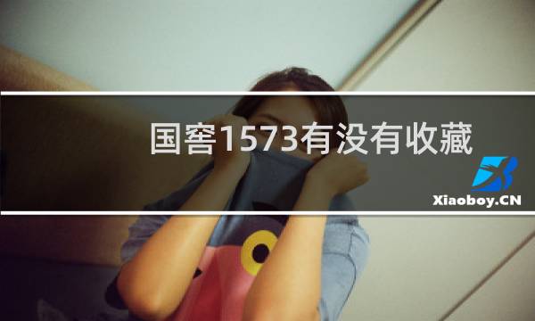 国窖1573有没有收藏价值