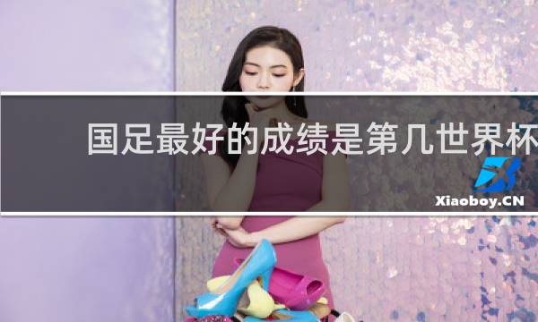 国足最好的成绩是第几世界杯