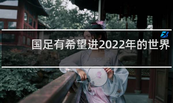 国足有希望进2022年的世界杯吗