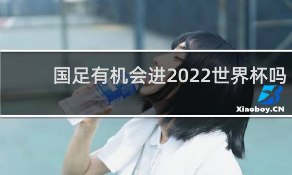 国足有机会进2022世界杯吗