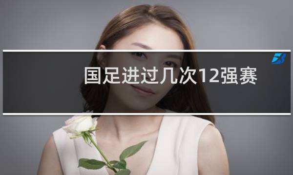 国足进过几次12强赛