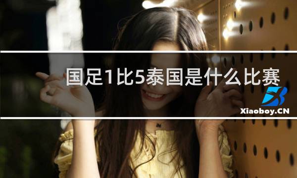 国足1比5泰国是什么比赛