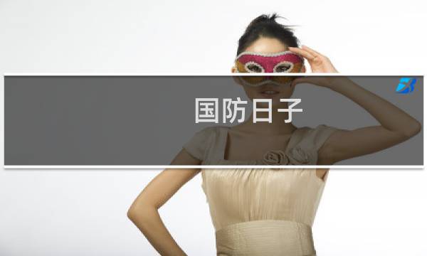 国防日子（国防日）