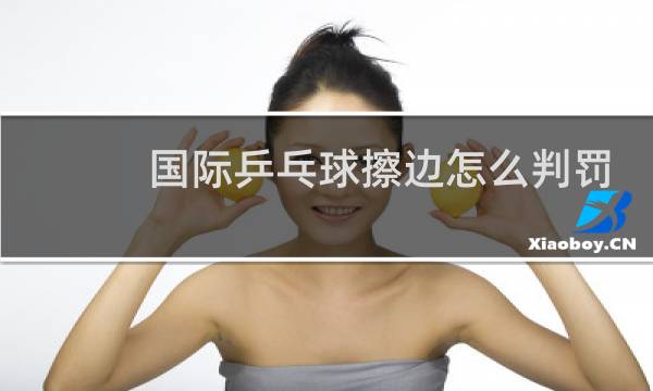 国际乒乓球擦边怎么判罚