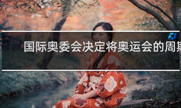 国际奥委会决定将奥运会的周期限制在哪天