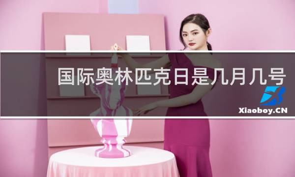 国际奥林匹克日是几月几号