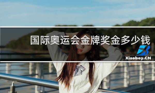 国际奥运会金牌奖金多少钱