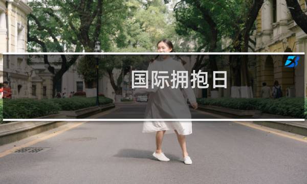 国际拥抱日图片