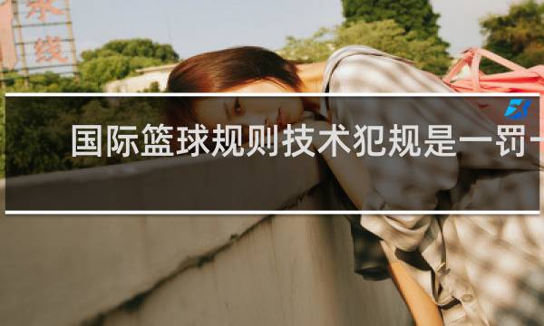国际篮球规则技术犯规是一罚一掷吗