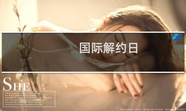 国际解约日-国际解约日什么梗-「鲸吼社区」