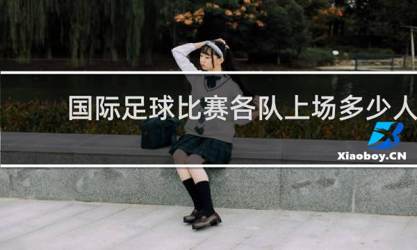 国际足球比赛各队上场多少人