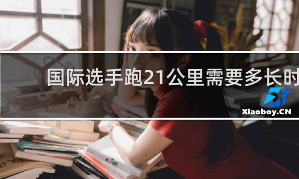 国际选手跑21公里需要多长时间