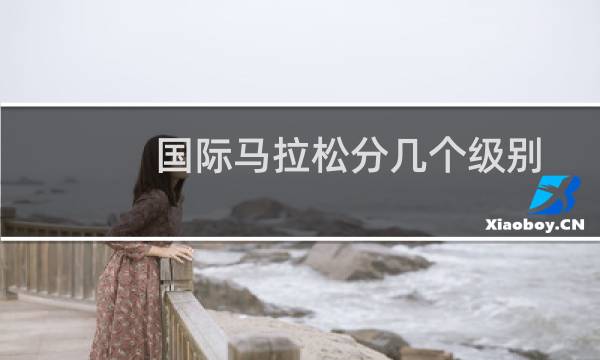 国际马拉松分几个级别