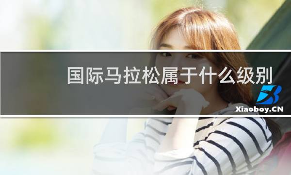 国际马拉松属于什么级别