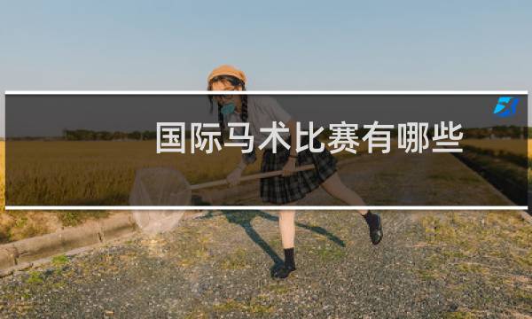 国际马术比赛有哪些