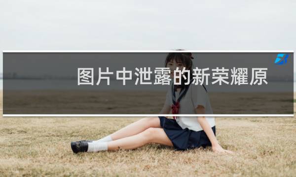 图片中泄露的新荣耀原型设备可能是新的游戏智能手机