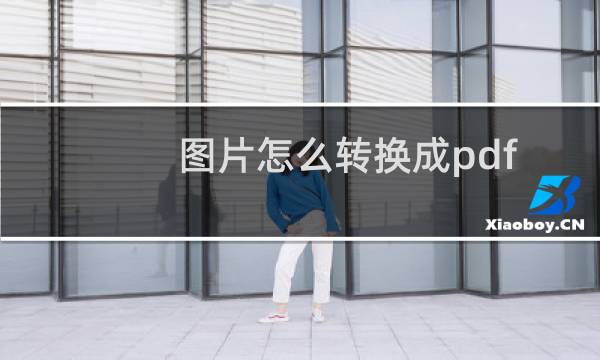 图片怎么转换成pdf文件