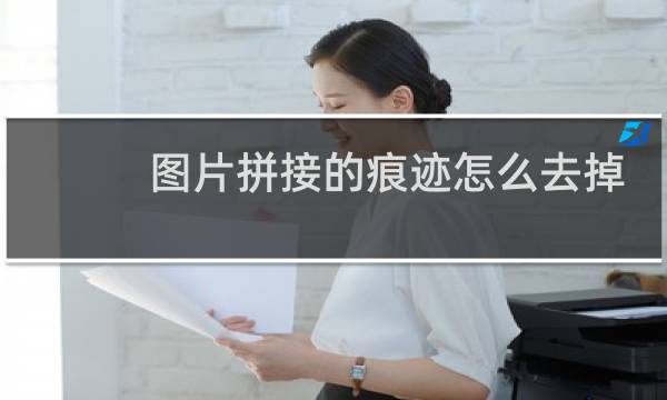 图片拼接的痕迹怎么去掉