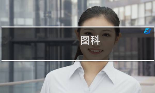 图科图片
