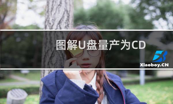 图解U盘量产为CD-ROM的全过程
