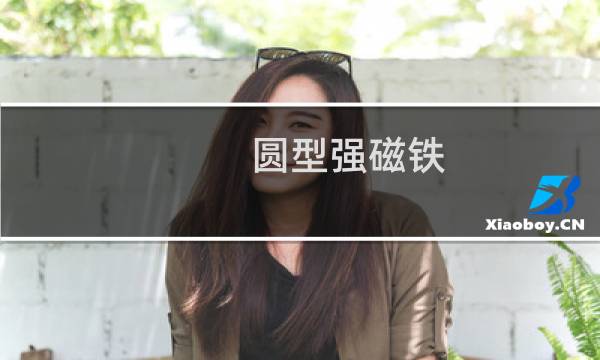 圆型强磁铁