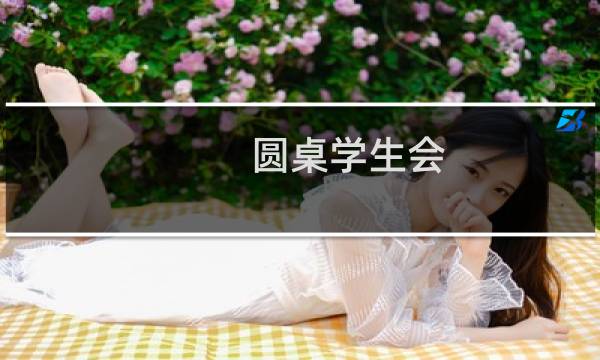 圆桌学生会图片