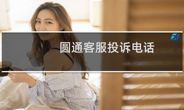 圆通客服投诉电话（圆通客服）