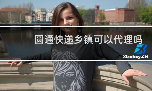 圆通快递乡镇可以代理吗
