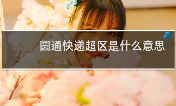 圆通快递超区是什么意思