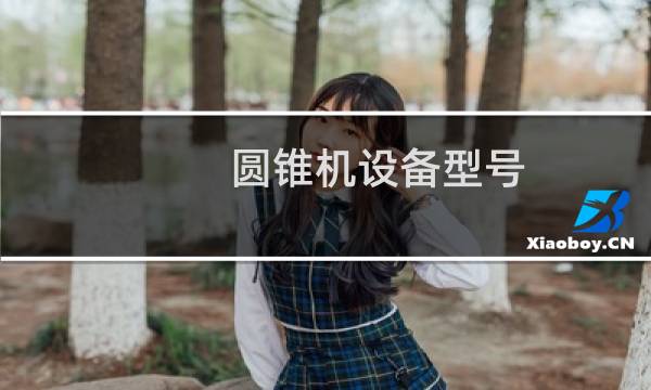 圆锥机设备型号图片