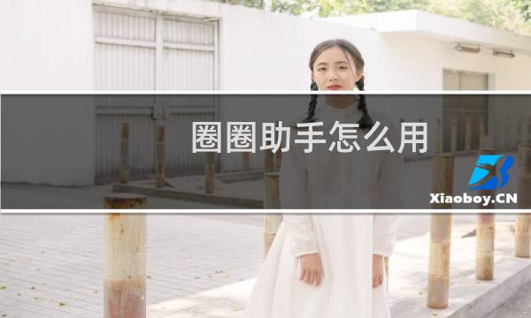 圈圈助手怎么用