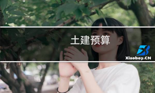 土建预算