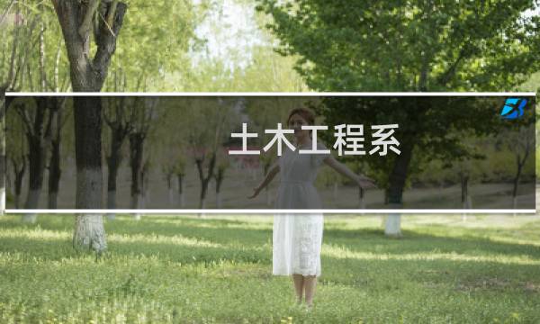 土木工程系