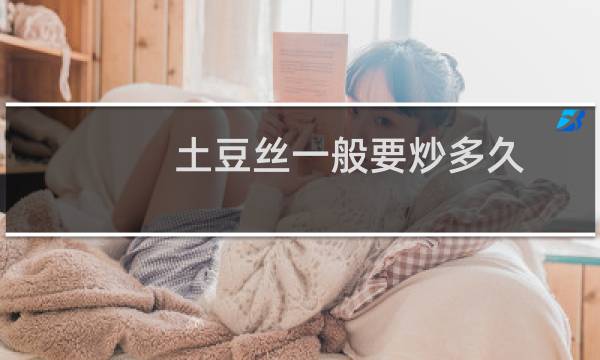 土豆丝一般要炒多久