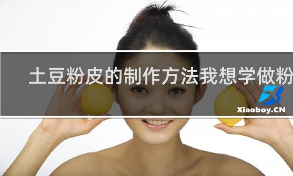 土豆粉皮的制作方法我想学做粉皮