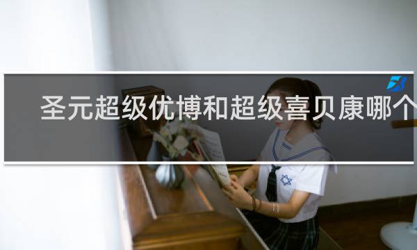 圣元超级优博和超级喜贝康哪个好