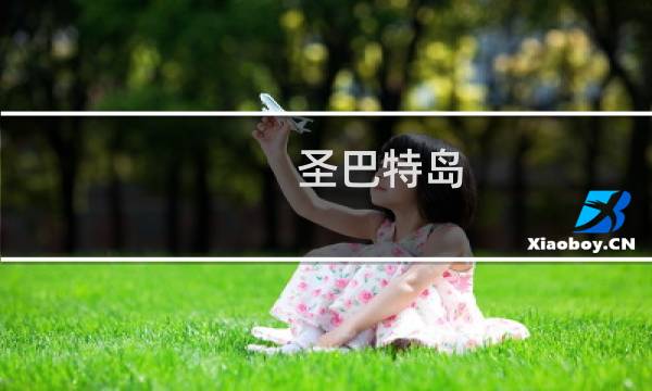 圣巴特岛